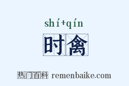 时禽是什么意思的图片